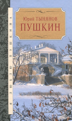 Обложка книги Пушкин