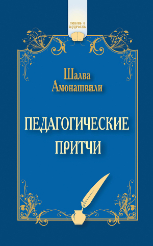 Обложка книги Педагогические притчи