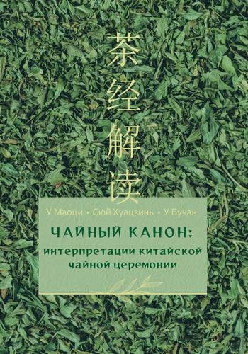 Обложка книги Чайный канон: интерпретации китайской чайной церемонии