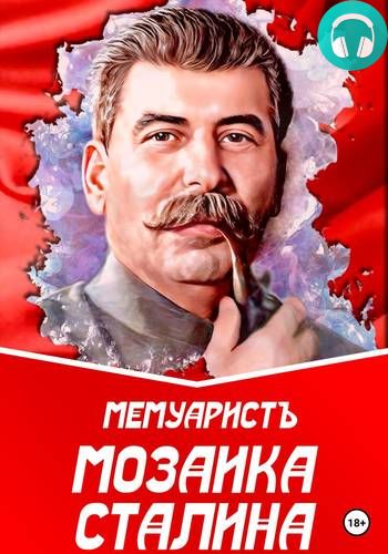 Обложка книги Мозаика Сталина