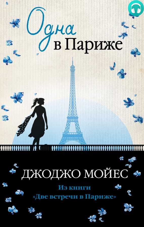 Обложка книги Одна в Париже