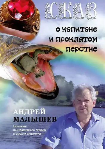 Обложка книги Сказ о капитане и проклятом перстне