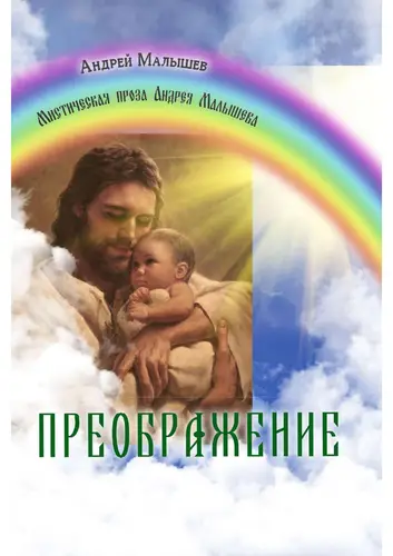 Обложка книги Преображение