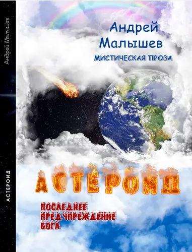 Обложка книги Астероид. Последнее предупреждение Бога