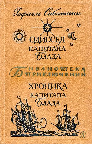 Обложка книги Одиссея капитана Блада. Хроника капитана Блада