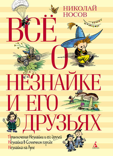 Обложка книги Всё о Незнайке и его друзьях