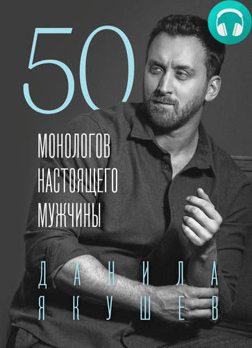 Обложка книги 50 монологов настоящего мужчины
