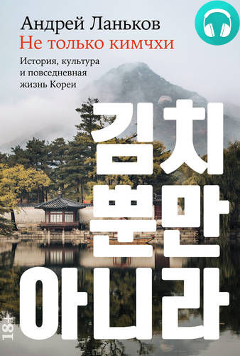 Обложка книги Не только кимчхи: История, культура и повседневная жизнь Кореи