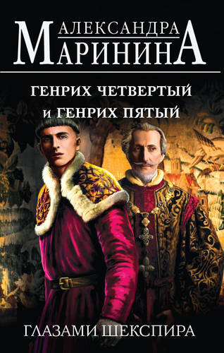 Обложка книги Генрих Четвертый и Генрих Пятый глазами Шекспира