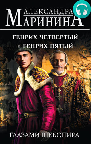Обложка книги Генрих Четвертый и Генрих Пятый глазами Шекспира